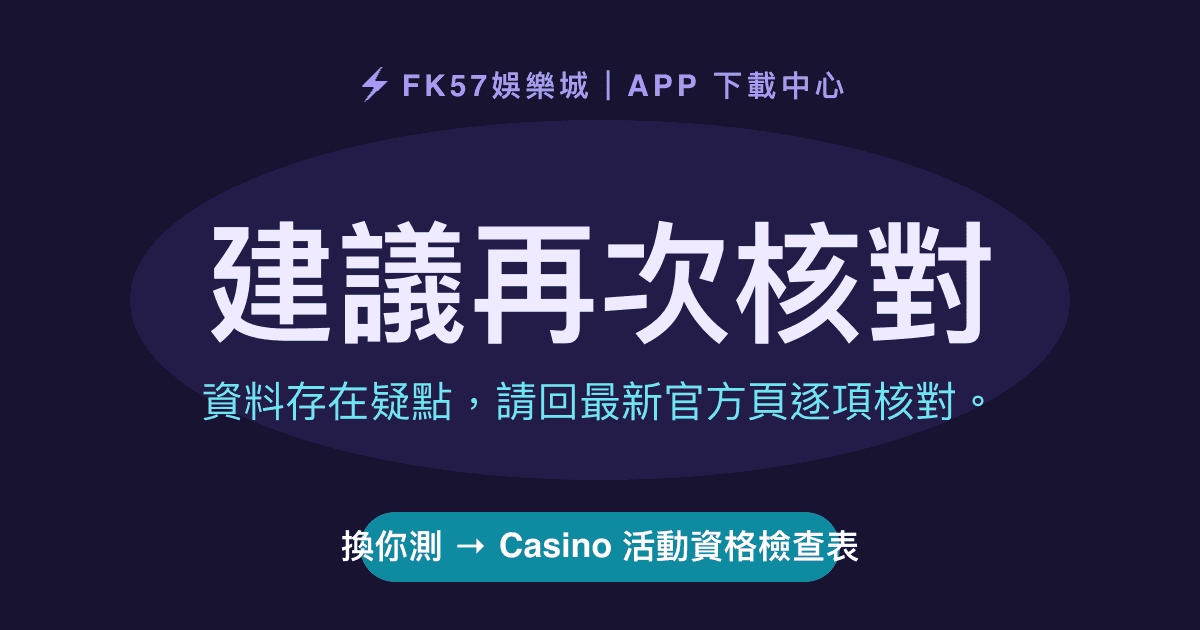 建議再次核對｜Casino 活動資格檢查表結果圖
