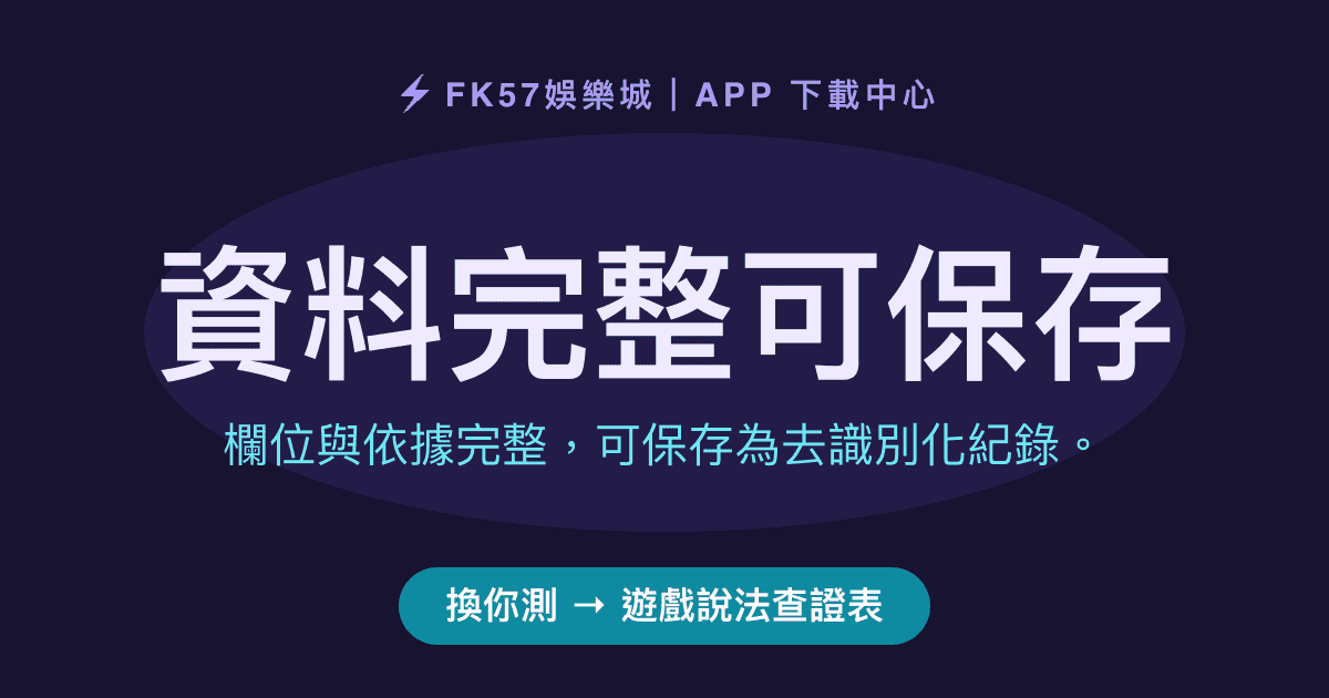 資料完整可保存｜遊戲說法查證表結果圖