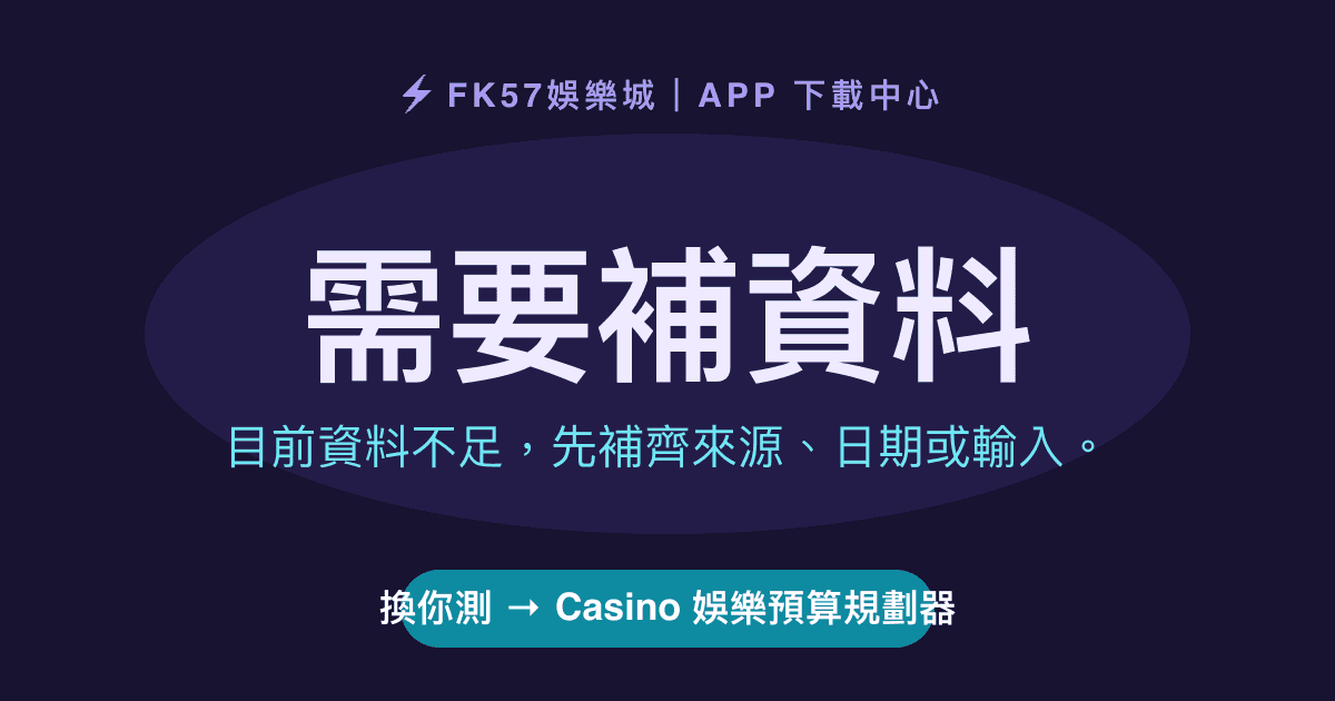 需要補資料｜Casino 娛樂預算規劃器結果圖