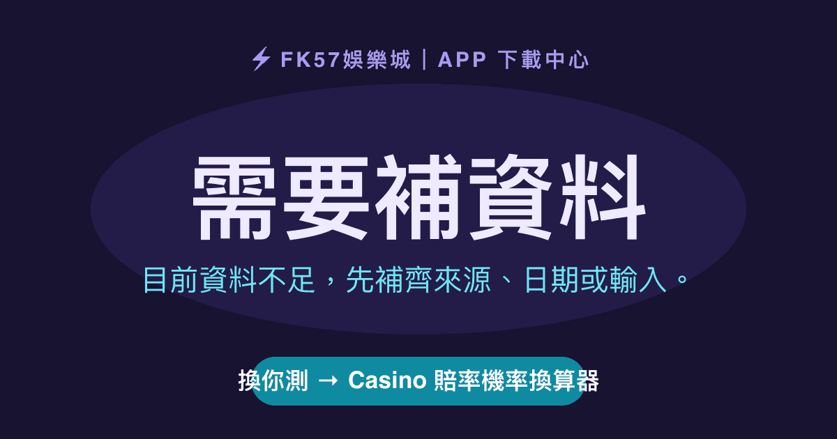 需要補資料｜Casino 賠率機率換算器結果圖
