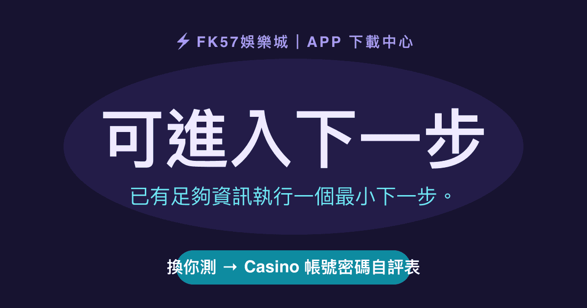 可進入下一步｜Casino 帳號密碼自評表結果圖