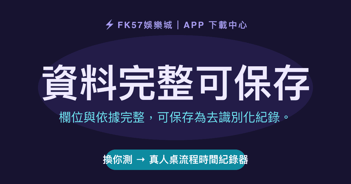 資料完整可保存｜真人桌流程時間紀錄器結果圖