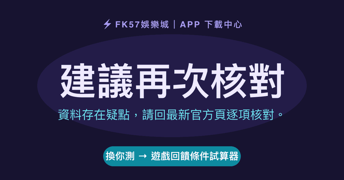 建議再次核對｜遊戲回饋條件試算器結果圖